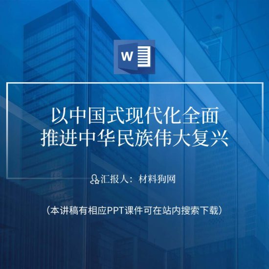 【word】以中国式现代化全面推进中华民族伟大复兴ppt课件讲稿_党课ppt_党课课件_党课讲稿_党课材料_纵横材料网