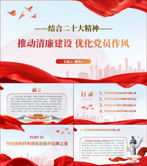【附稿】作风建设廉洁教育微党课ppt课件_党课ppt_党课课件_党课讲稿_党课材料_纵横材料网