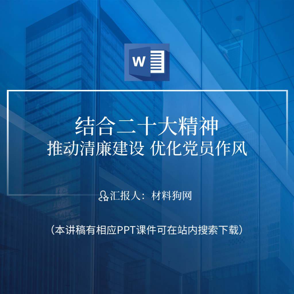 本地下载_结合二十大精神廉政教育作风建设支部党课ppt课件讲稿