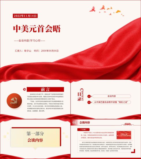 【附稿】中美元首会晤ppt课件_党课ppt_党课课件_党课讲稿_党课材料_纵横材料网