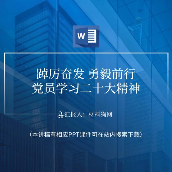 【附稿】二十大精神结合实际工作怎么干怎么做ppt课件讲稿_党课ppt_党课课件_党课讲稿_党课材料_纵横材料网