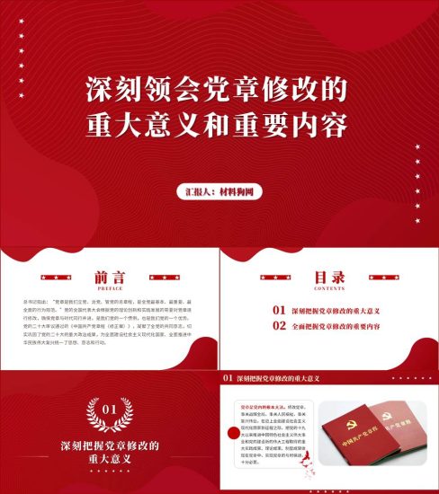 【附稿】2022二十大新党章内容和意义党课ppt课件_党课ppt_党课课件_党课讲稿_党课材料_纵横材料网
