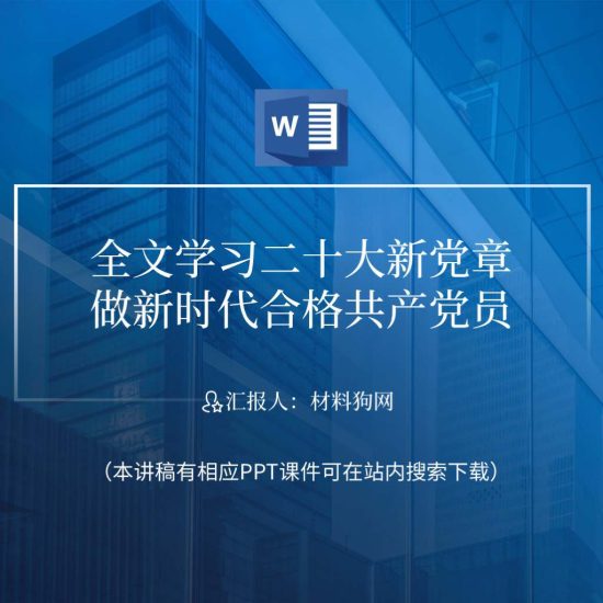 【word】2022二十大新党章全文解读党课ppt课件讲稿_党课ppt_党课课件_党课讲稿_党课材料_纵横材料网