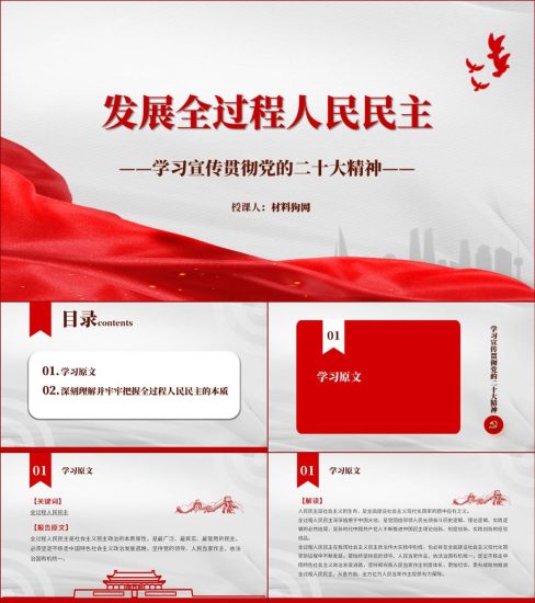 【附稿】发展全过程人民民主二十大精神ppt课件_党课ppt_党课课件_党课讲稿_党课材料_纵横材料网