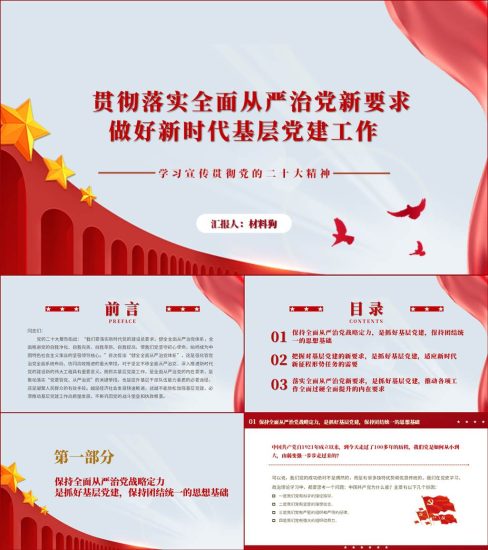 【附稿】落实全面从严治党新要求做好新时代基层党建工作ppt课件_党课ppt_党课课件_党课讲稿_党课材料_纵横材料网