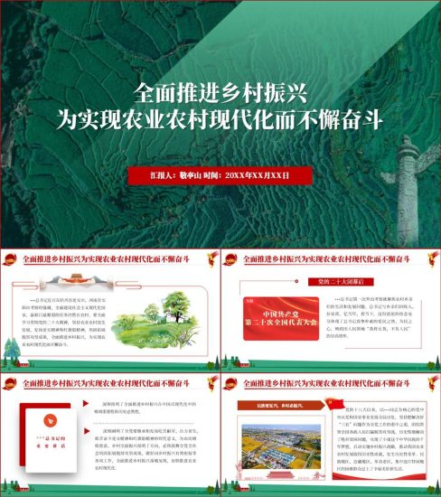 【附稿】全面推进乡村振兴支部书记讲党课ppt课件_党课ppt_党课课件_党课讲稿_党课材料_纵横材料网