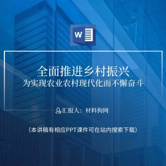 【word】全面推进乡村振兴为实现农业农村现代化而不懈奋斗ppt讲稿_党课ppt_党课课件_党课讲稿_党课材料_纵横材料网