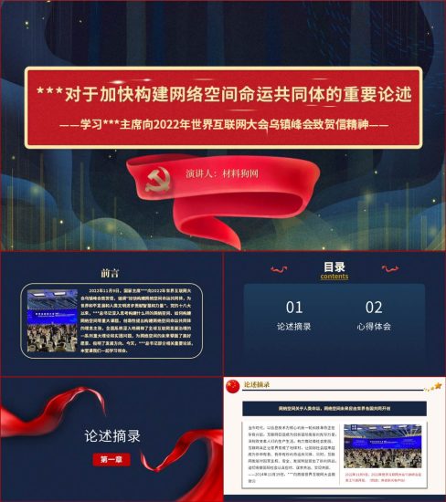 【附稿】2022年世界互联网大会乌镇峰会致贺信精神ppt课件_党课ppt_党课课件_党课讲稿_党课材料_纵横材料网