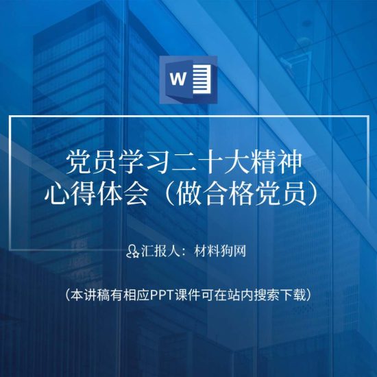 【word】二十大精神做合格党员心得体会感悟党课ppt课件讲稿_党课ppt_党课课件_党课讲稿_党课材料_纵横材料网