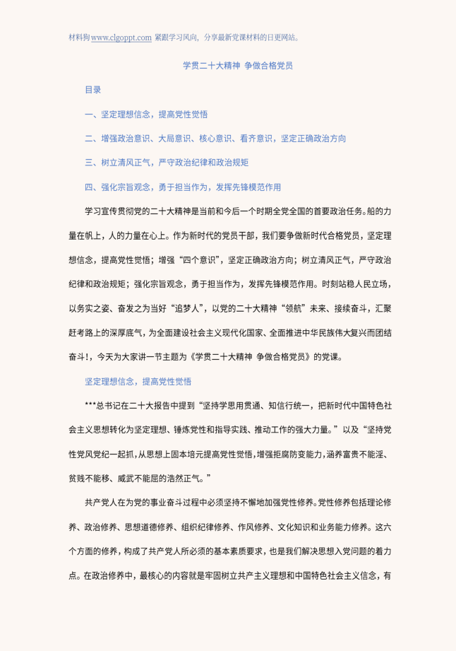 二十大精神做合格党员心得体会感悟党课ppt课件讲稿