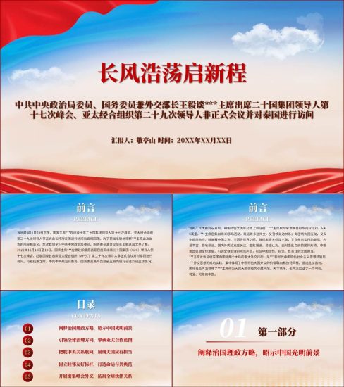 【附稿】G20峰会亚太经合组织APEC领导人非正式会议访问泰国ppt课件_党课ppt_党课课件_党课讲稿_党课材料_纵横材料网