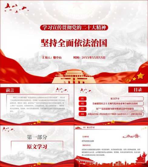 【附稿】坚持全面依法治国二十大精神党课ppt课件_党课ppt_党课课件_党课讲稿_党课材料_纵横材料网