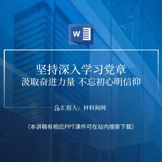 【word】学习二十大党章主题党课ppt课件_党课ppt_党课课件_党课讲稿_党课材料_纵横材料网