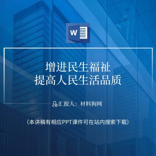 【word】增进民生福祉提高人民生活品质主题党日党课ppt课件讲稿_党课ppt_党课课件_党课讲稿_党课材料_纵横材料网