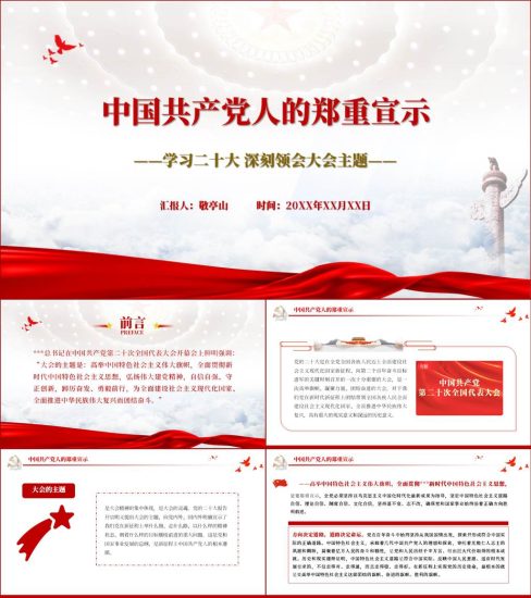 【附稿】大会主题二十大精神党课ppt课件_党课ppt_党课课件_党课讲稿_党课材料_纵横材料网