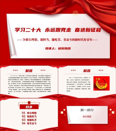 【附稿】学习二十大永远跟党走奋进新征程建功新时代主题团课ppt课件_党课ppt_党课课件_党课讲稿_党课材料_纵横材料网