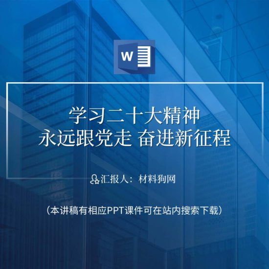 【word】永远跟党走奋进新征程主题党日党课ppt课件讲稿_党课ppt_党课课件_党课讲稿_党课材料_纵横材料网
