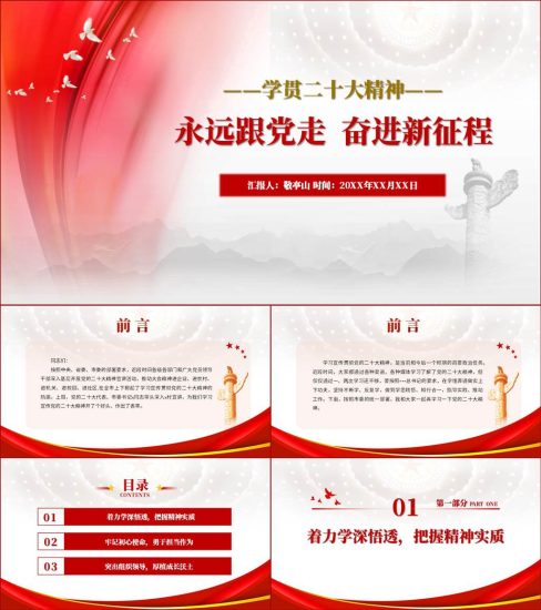 【附稿】学习二十大精神永远跟党走奋进新征程ppt课件_党课ppt_党课课件_党课讲稿_党课材料_纵横材料网