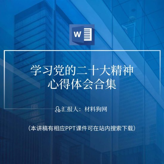 【word】学习二十大精神心得体会_党课ppt_党课课件_党课讲稿_党课材料_纵横材料网