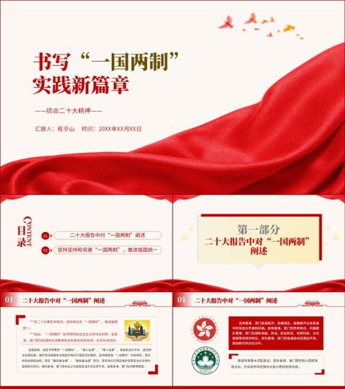 【附稿】书写一国两制新实践新篇章ppt课件_党课ppt_党课课件_党课讲稿_党课材料_纵横材料网