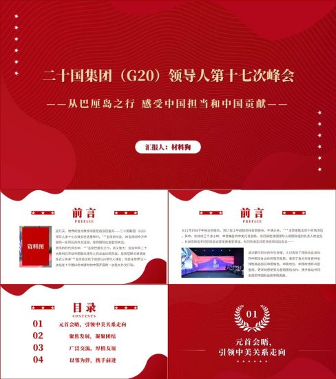 【附稿】2022G20巴厘岛之行感受中国担当和中国贡献ppt课件_党课ppt_党课课件_党课讲稿_党课材料_纵横材料网