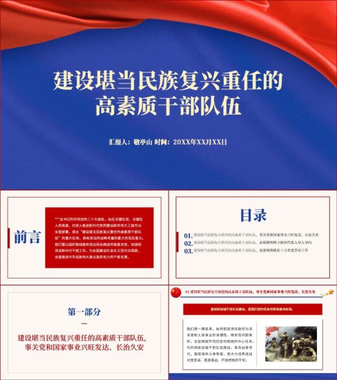 【人民日报文章】建设堪当民族复兴重任的高素质干部队伍ppt课件_党课ppt_党课课件_党课讲稿_党课材料_纵横材料网