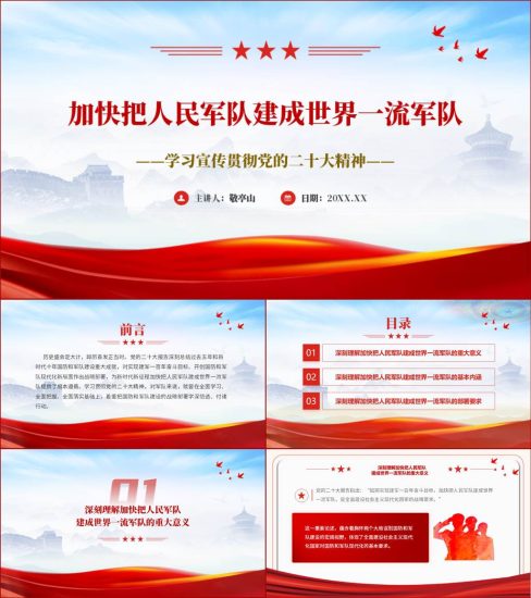 【附稿】加快把人民军队建成世界一流军队二十大精神ppt课件_党课ppt_党课课件_党课讲稿_党课材料_纵横材料网