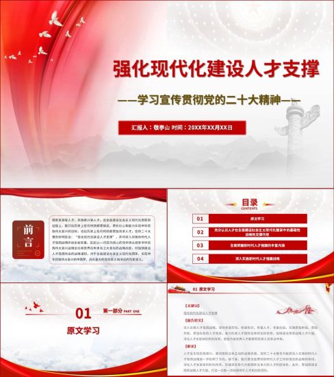 强化现代化建设人才支撑二十大精神主题党课ppt课件_党课ppt_党课课件_党课讲稿_党课材料_纵横材料网