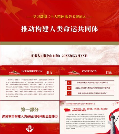 【附稿】人类命运共同体20大精神ppt课件_党课ppt_党课课件_党课讲稿_党课材料_纵横材料网