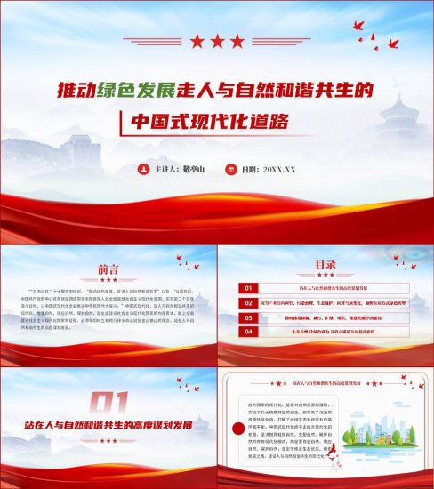 【附稿】推动绿色发展促进人与自然和谐共生ppt课件_党课ppt_党课课件_党课讲稿_党课材料_纵横材料网