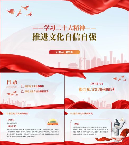 【附稿】推动文化自信自强二十大精神ppt课件_党课ppt_党课课件_党课讲稿_党课材料_纵横材料网
