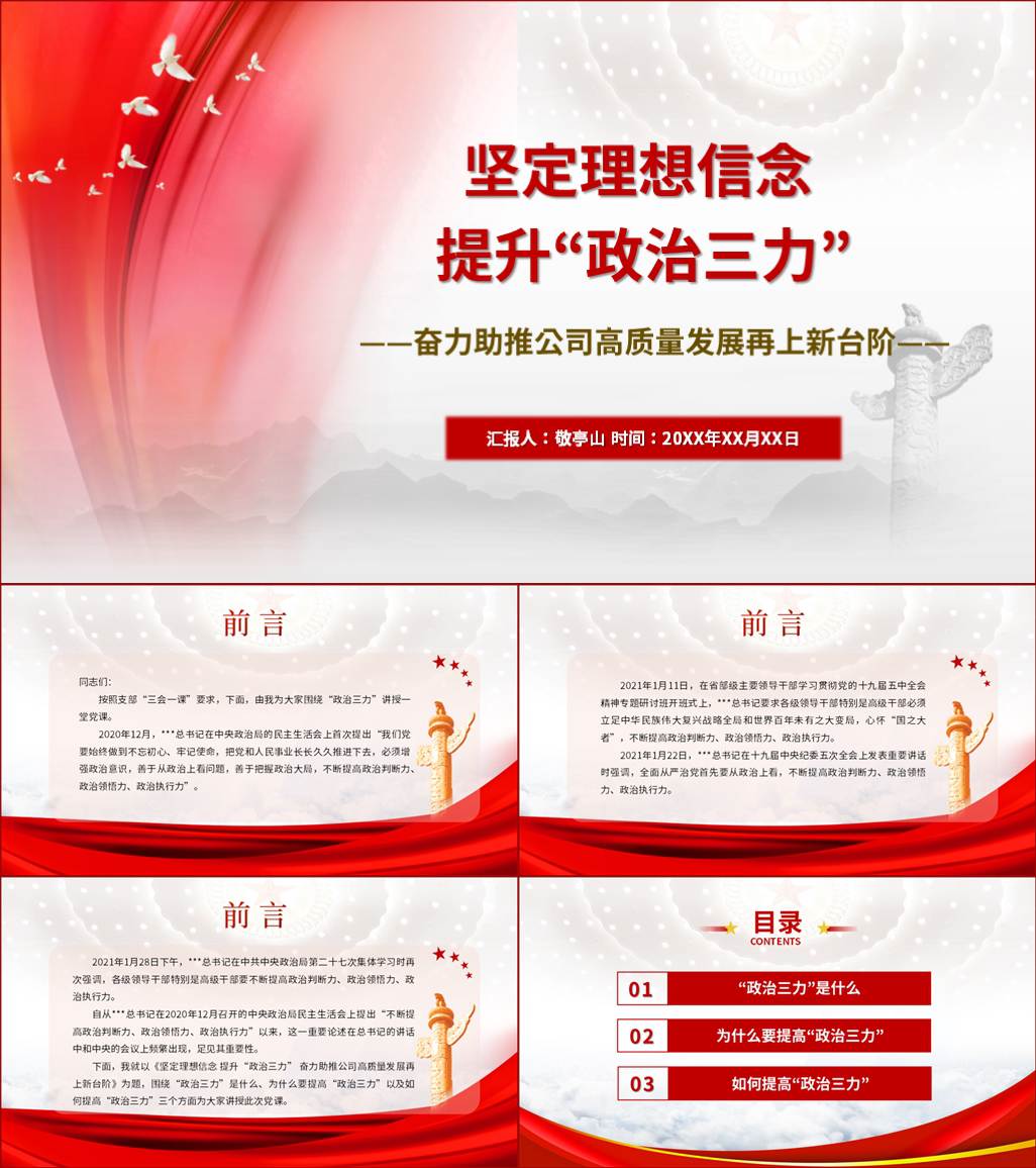 本地下载_提升政治三力高质量发展国企党课ppt课件