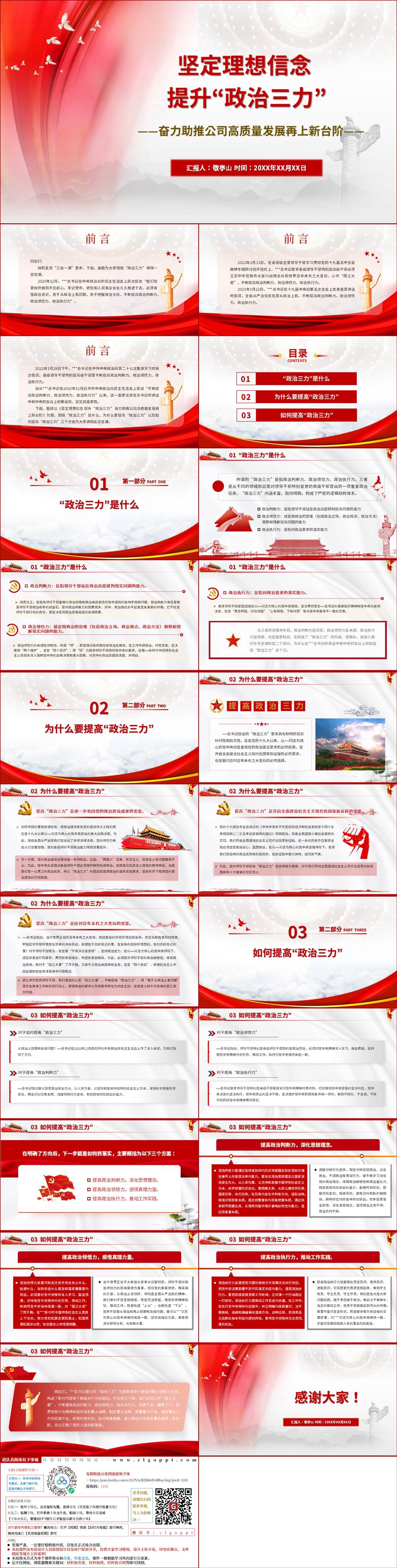 提升政治三力高质量发展国企党课ppt课件
