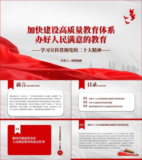 【附稿】加快构建高质量教育体系办好人民满意的教育ppt课件_党课ppt_党课课件_党课讲稿_党课材料_纵横材料网