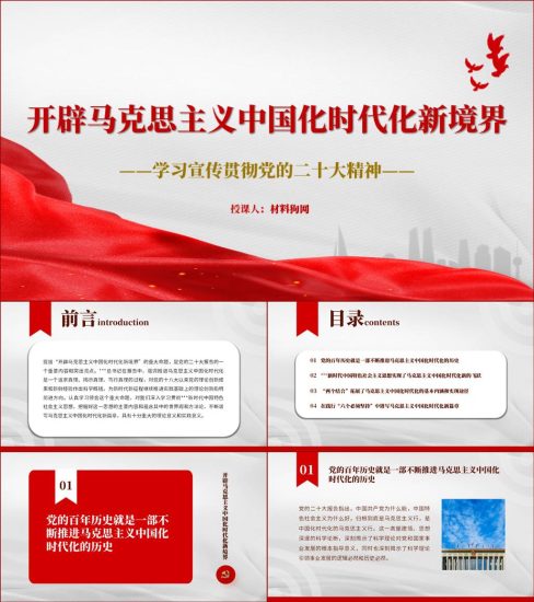 附稿|开辟马克思主义中国化时代化新境界二十大课件ppt_党课ppt_党课课件_党课讲稿_党课材料_纵横材料网