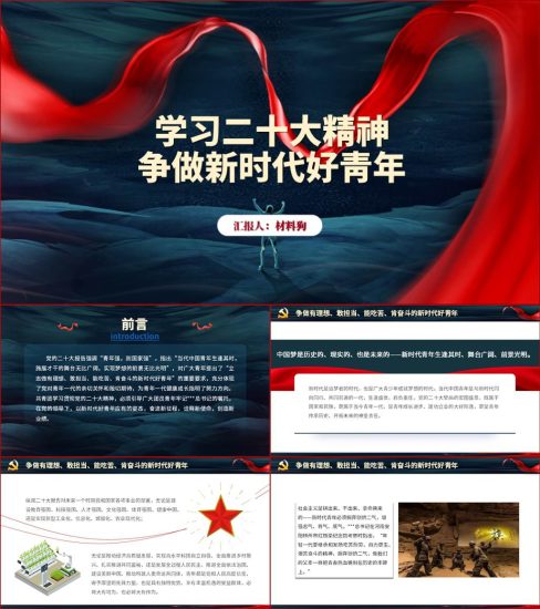 【附稿】学习二十大精神争做新时代好青年ppt课件_党课ppt_党课课件_党课讲稿_党课材料_纵横材料网