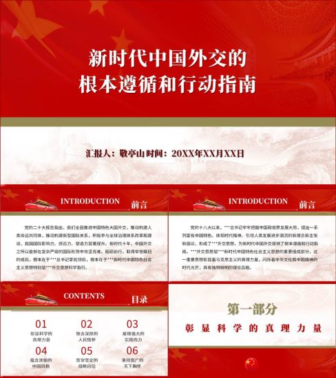 【附稿】新时代中国外交的根本遵循和行动指南党课ppt课件_党课ppt_党课课件_党课讲稿_党课材料_纵横材料网