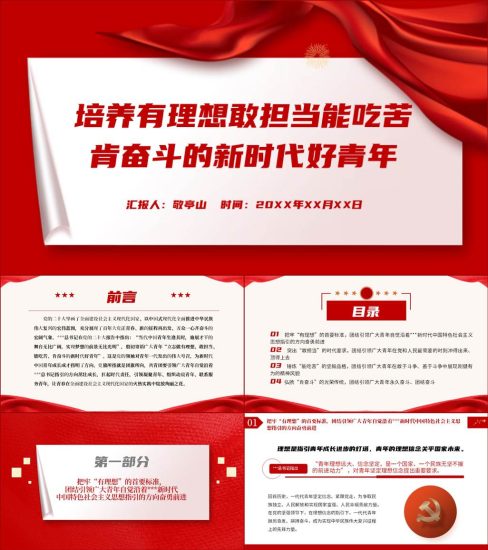 【人民日报文章】培养有理想敢担当能吃苦肯奋斗的新时代好青年ppt课件_党课ppt_党课课件_党课讲稿_党课材料_纵横材料网