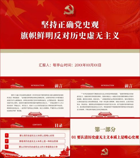 【附稿】树立正确党史观反对历史虚无主义党课ppt课件_党课ppt_党课课件_党课讲稿_党课材料_纵横材料网