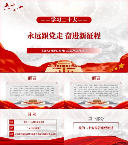 【附稿】学习20大永远跟党走奋进新征程主题团日团课ppt课件_党课ppt_党课课件_党课讲稿_党课材料_纵横材料网