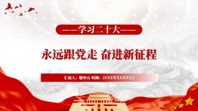 学习二十大永远跟党走奋进新征程ppt
