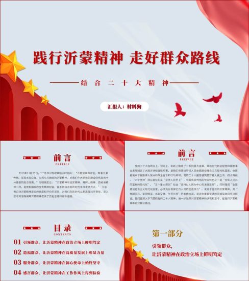 【附稿】传承弘扬实践沂蒙精神主题党课ppt课件_党课ppt_党课课件_党课讲稿_党课材料_纵横材料网