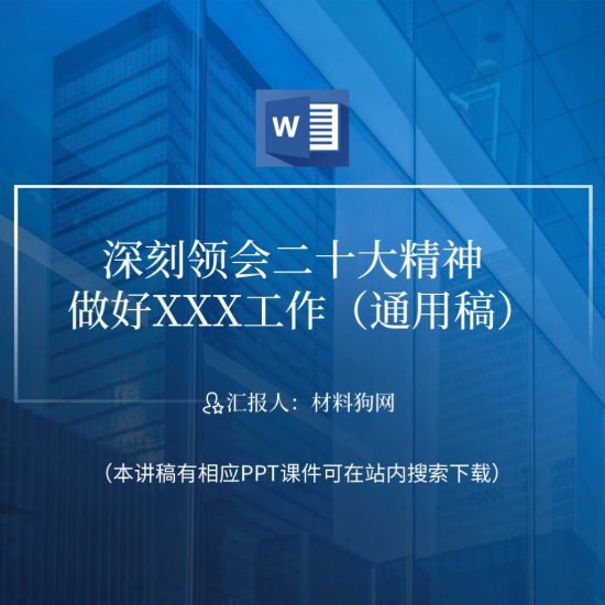 【word】学习贯彻20大精神结合实际工作主题党日党课ppt课件讲稿_党课ppt_党课课件_党课讲稿_党课材料_纵横材料网