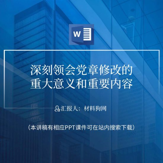 【word】二十大党章修改的重要内容和重大意义党课ppt课件讲稿_党课ppt_党课课件_党课讲稿_党课材料_纵横材料网