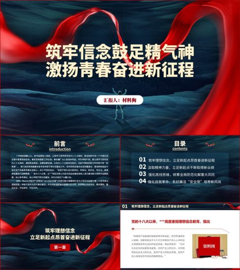 【附稿】年轻干部筑牢理想信念微党课ppt课件_党课ppt_党课课件_党课讲稿_党课材料_纵横材料网