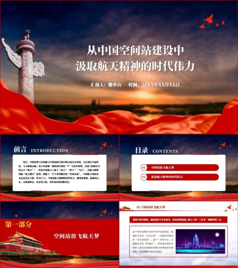 【附稿】梦天实验舱中国空间站天宫航天精神ppt课件_党课ppt_党课课件_党课讲稿_党课材料_纵横材料网