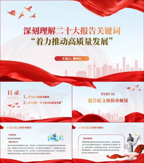 【附稿】着力推动高质量发展二十大精神ppt课件_党课ppt_党课课件_党课讲稿_党课材料_纵横材料网