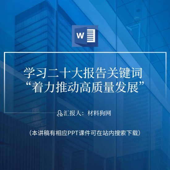 【word】着力推动高质量发展ppt课件讲稿_党课ppt_党课课件_党课讲稿_党课材料_纵横材料网