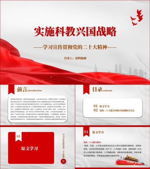 【附稿】实施科教兴国战略二十大精神ppt课件_党课ppt_党课课件_党课讲稿_党课材料_纵横材料网