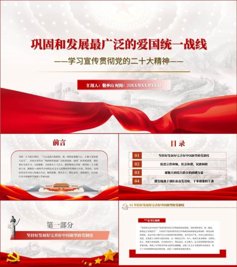 【附稿】爱国统一战线工作二十大精神党课ppt课件_党课ppt_党课课件_党课讲稿_党课材料_纵横材料网